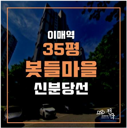 성남아파트경매 이매역아파트 봇들마을 9단지, 초역세권(이매역, 판교역)!