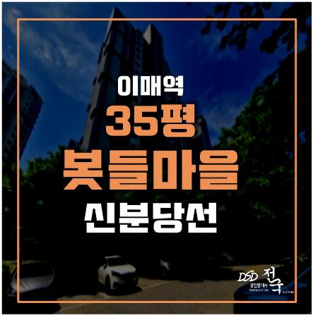 성남아파트경매 이매역아파트 봇들마을 9단지, 초역세권(이매역, 판교역)! 성남아파트경매 이매역아파트 봇들마을 9단지, 초역세권(이매역, 판교역)!