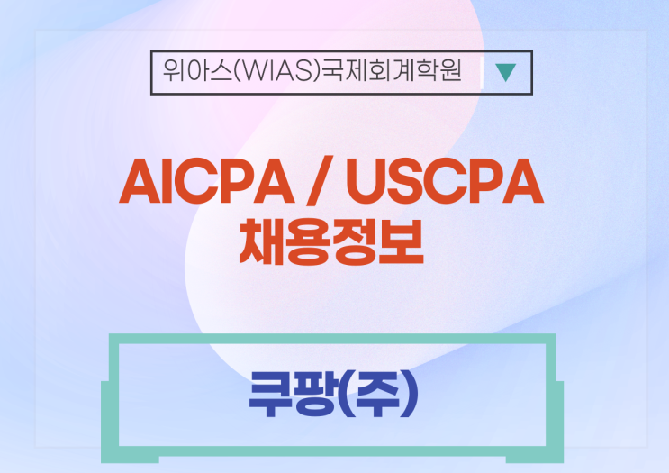 [AICPA 취업] 쿠팡(주) 경영지원 대규모 채용 (HR, Finance, Legal, CES, CLS 등)