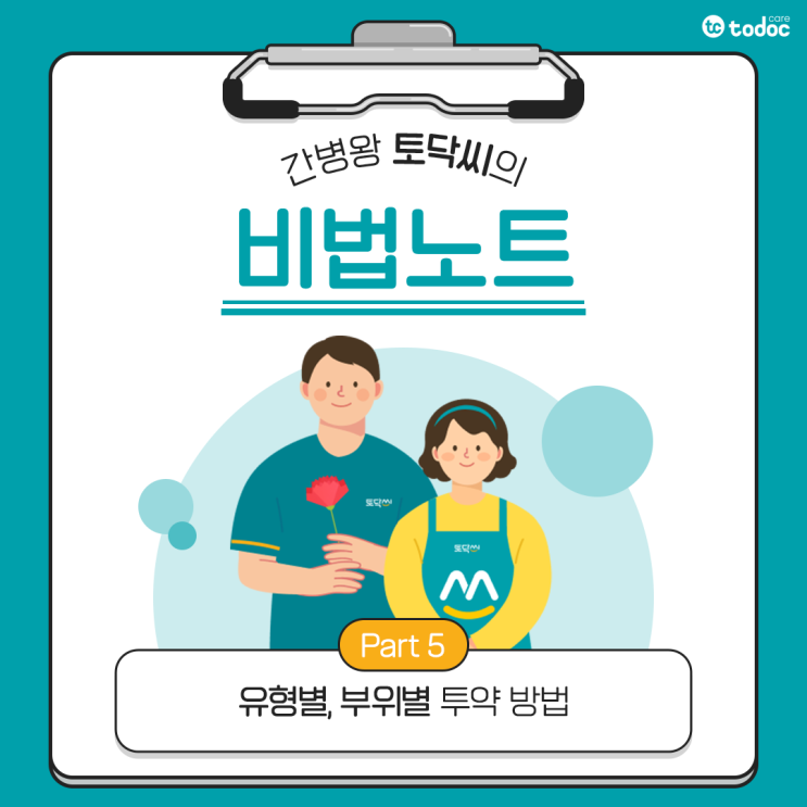  [간병인 돌봄기술] 가루약, 알약, 물약, 안약 등 유형별/부위별 투약 지원 방법 알아보기