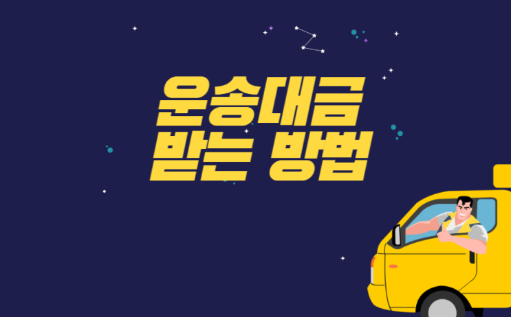  미지급, 받지 못한 운송대금 회수 방법에 대하여