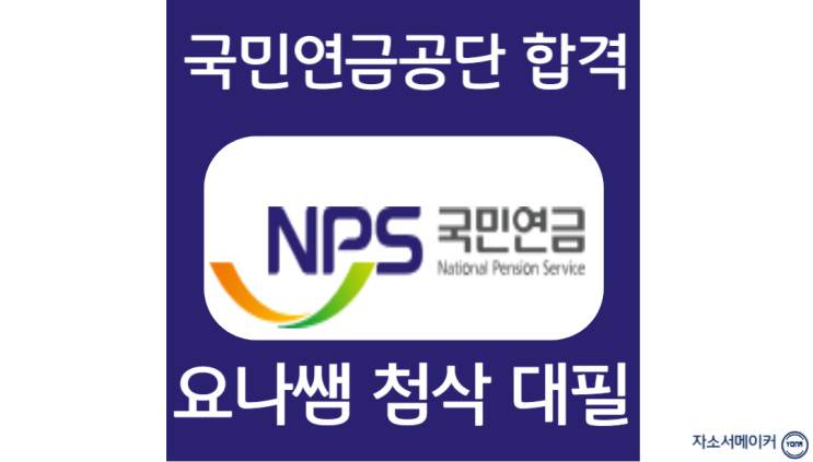  국민연금공단 채용, 신입 자소서 첨삭