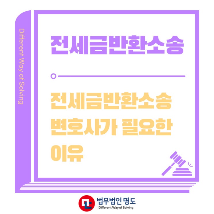  전세금반환소송 변호사가 필요한 이유