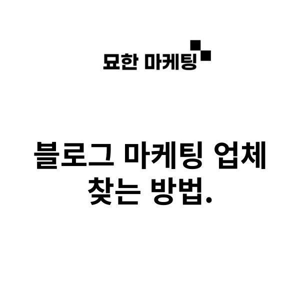 블로그 마케팅 업체 찾는 방법.