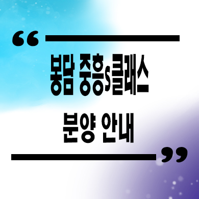  화성 봉담 중흥s클래스 미분양아파트 동화지구 중흥건설 줍줍 잔여세대 분양가 문의