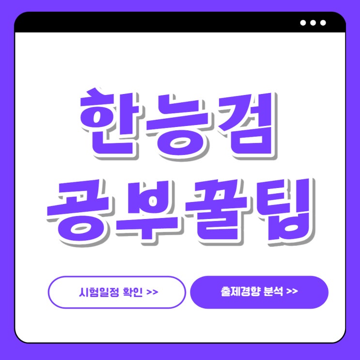  한국사 시험일정, 66회 대비 벼락치기 꿀팁
