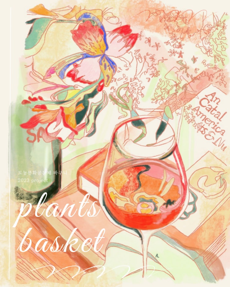 [바구니] 씨앗과 식물로 만나는 문화예술＜plants basket＞을 안내합니다.