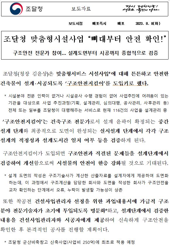 조달청 맞춤형시설사업 “뼈대부터 안전 확인!” 조달청 맞춤형시설사업 “뼈대부터 안전 확인!”