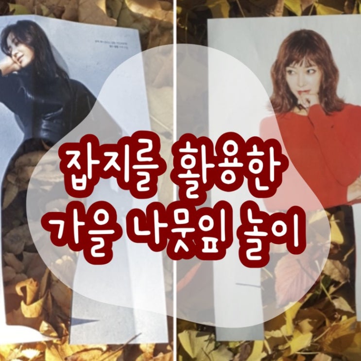  [오니팡] 잡지로도 놀이할 수 있다? 가을 풍경 즐기기 바깥놀이 추천