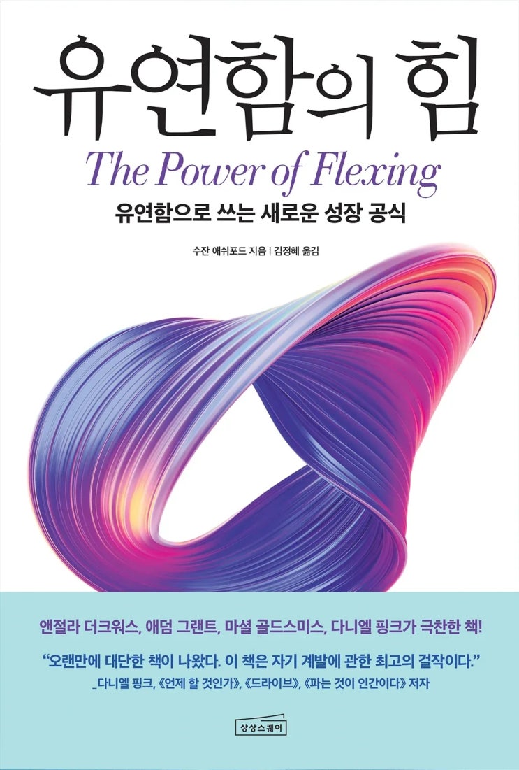  인생 책 #25: 유연함의 힘
