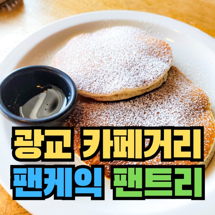  [수원] 팬케이크가 맛있는 광교 브런치 카페 - 팬케익 팬트리