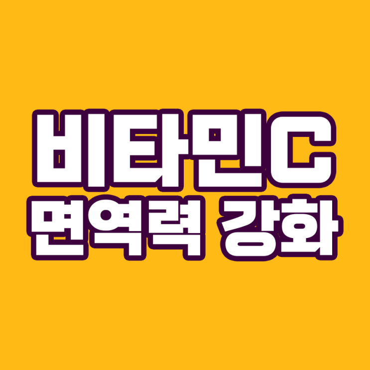  비타민C의 면역력 강화: 감기 예방을 넘어 면역 체계의 수호자로