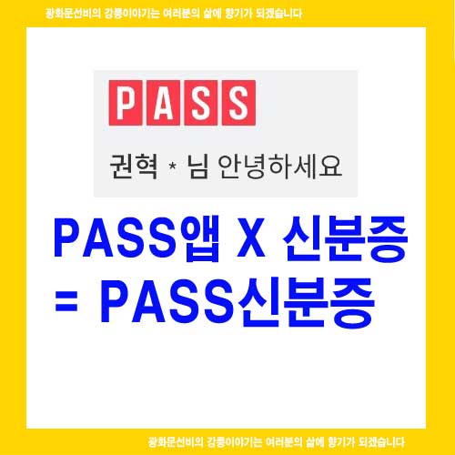  모바일 신분증 확인서비스 + PASS = PASS 신분증