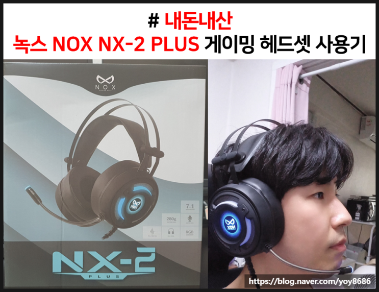  게이밍 헤드셋 녹스 NOX NX-2 PLUS 내돈내산 사용기