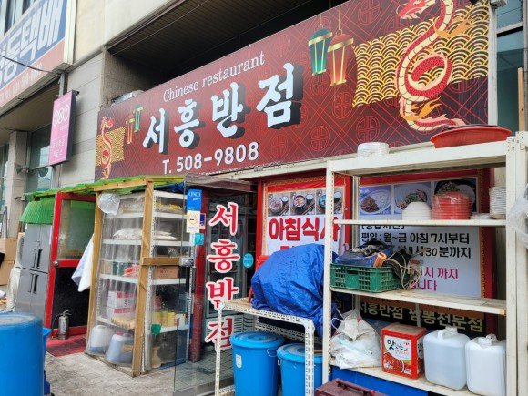 안산 반월공단 서흥반점(원시역) 안산 반월공단 서흥반점(원시역)