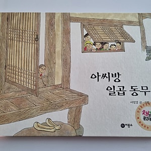 초등 3학년 교과서 수록 아씨방 일곱 동무