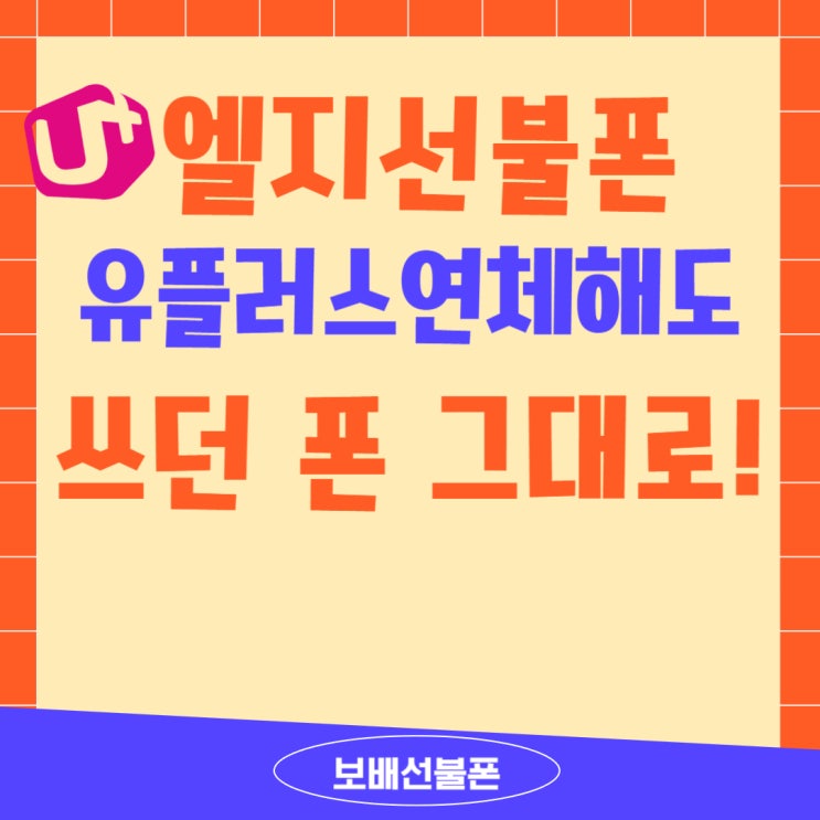 엘지선불폰 유플러스연체해도 쓰던폰 그대로 써요! 엘지선불폰 유플러스연체해도 쓰던폰 그대로 써요!