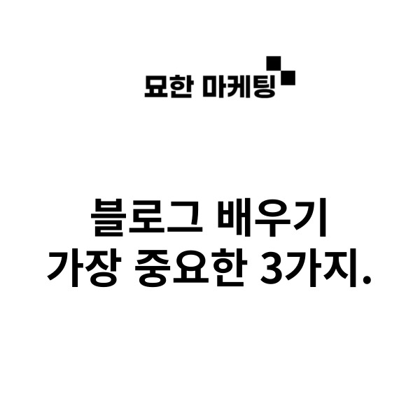  블로그 배우기, 가장 중요한 3가지.