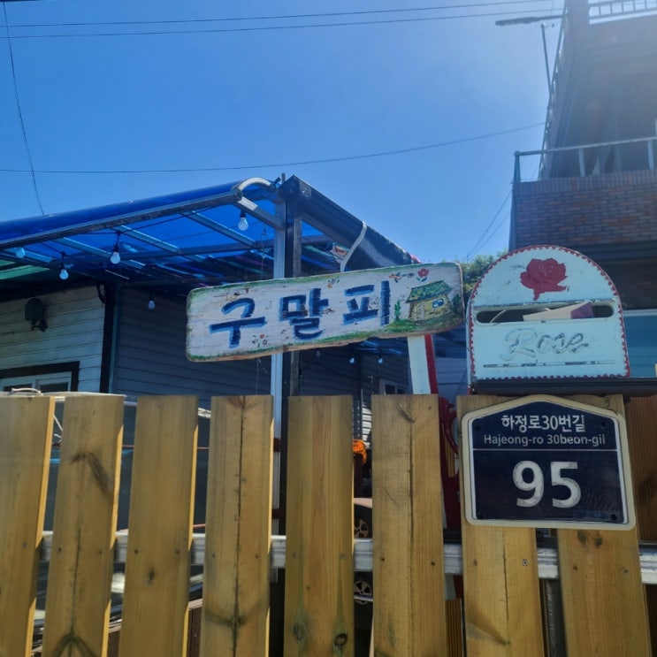  포항 구룡포 바다뷰 구말피하우스 펜션 후기