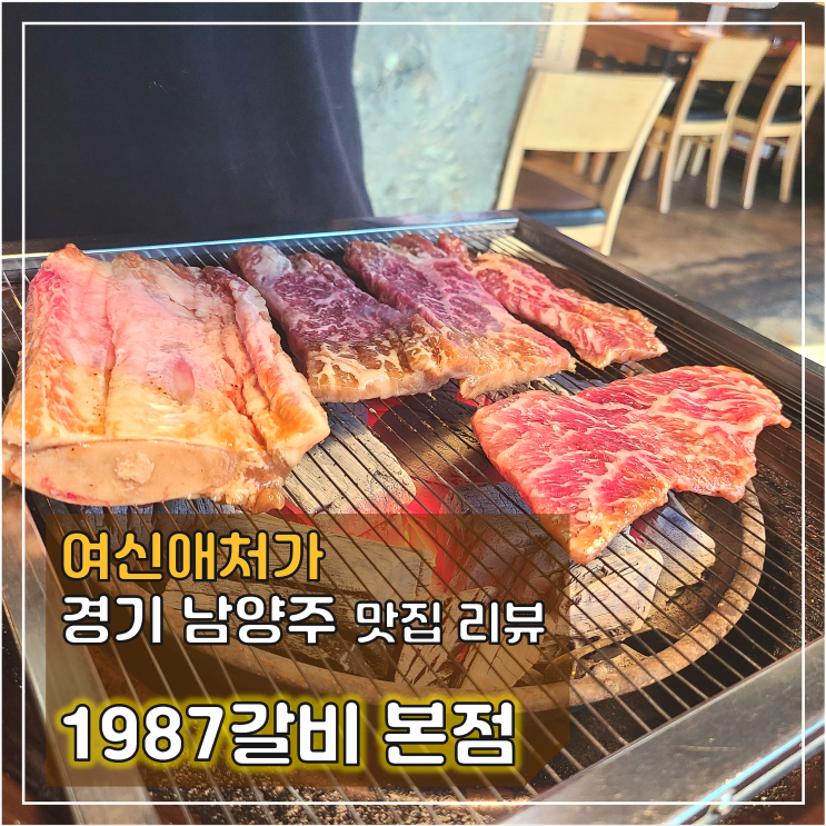  남양주 여행기 & 1987 갈비 포천이동 본점