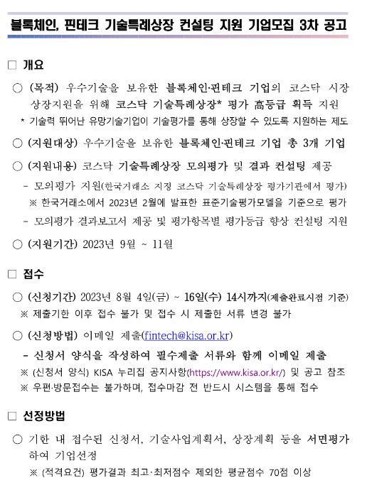 2023년 3차 블록체인ㆍ핀테크 기술특례상장 컨설팅 지원 기업모집 공고 2023년 3차 블록체인ㆍ핀테크 기술특례상장 컨설팅 지원 기업모집 공고