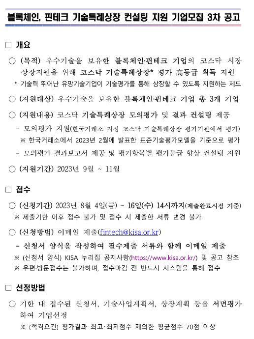 2023년 3차 블록체인ㆍ핀테크 기술특례상장 컨설팅 지원 기업모집 공고