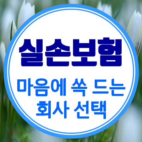 아기실손보험 추천 마음에 쏙 드는 아동실비보험 회사를 고를 수 있어요.