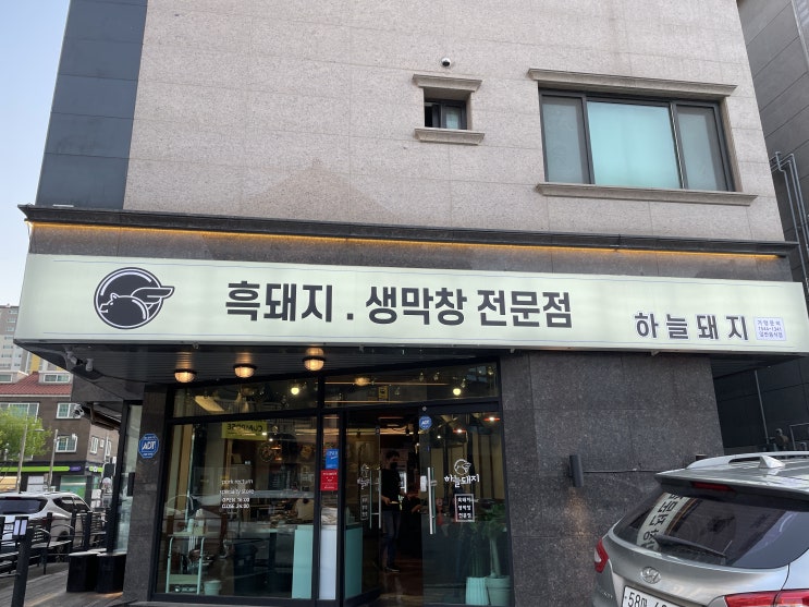  양산 물금역 맛집 인정이었던 양산 물금역 하늘돼지