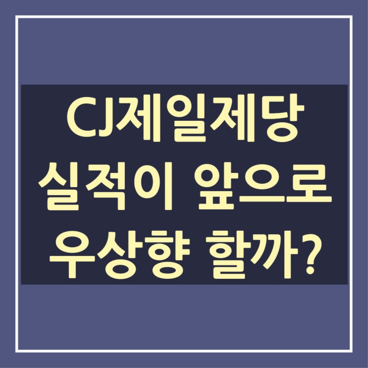  CJ제일제당 실적이 왜이런건가? 바닥은 통과? 앞으로는?