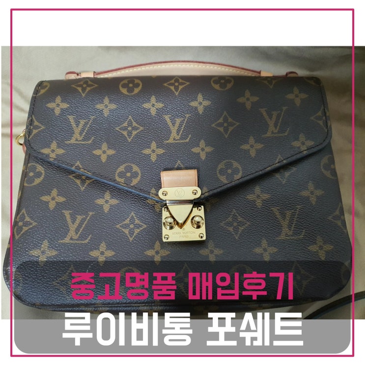  럭션[luxion] 루이비통 포쉐트 메티스 가방 매입