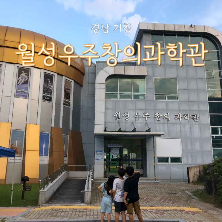  거창 천문대 북상 월성우주창의과학관 아이와 가볼 만한 곳