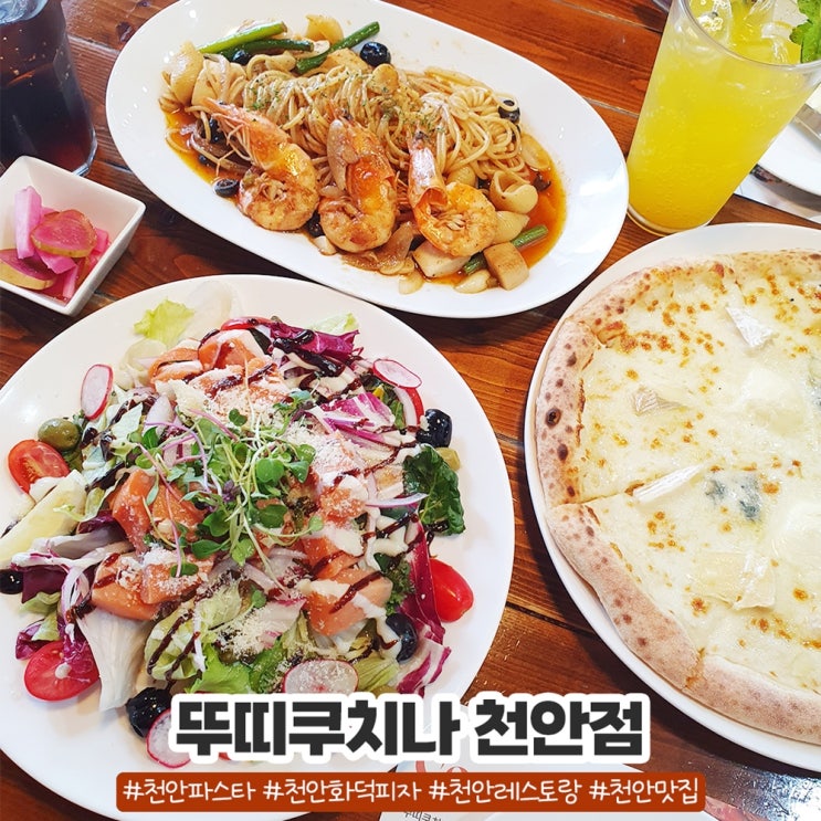 천안화덕피자 파스타 맛있는 뚜띠쿠치나 천안점