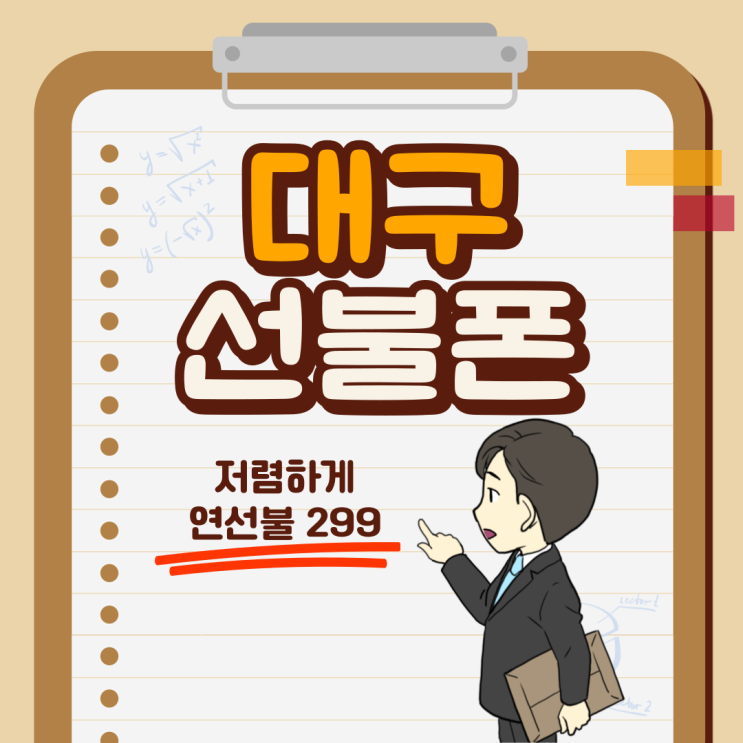  대구선불폰 연선불 299 진짜 저렴하네요