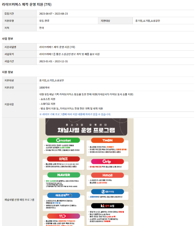 2023년 7차 라이브커머스 제작ㆍ운영 지원사업 모집 공고 2023년 7차 라이브커머스 제작ㆍ운영 지원사업 모집 공고