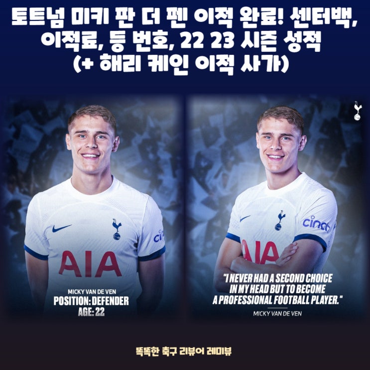 토트넘 미키 판더펜 이적 완료! 센터백, 이적료, 등 번호, 22 23 시즌 성적 (+ 해리 케인 이적 사가) 토트넘 미키 판더펜 이적 완료! 센터백, 이적료, 등 번호, 22 23 시즌 성적 (+ 해리 케인 이적 사가)