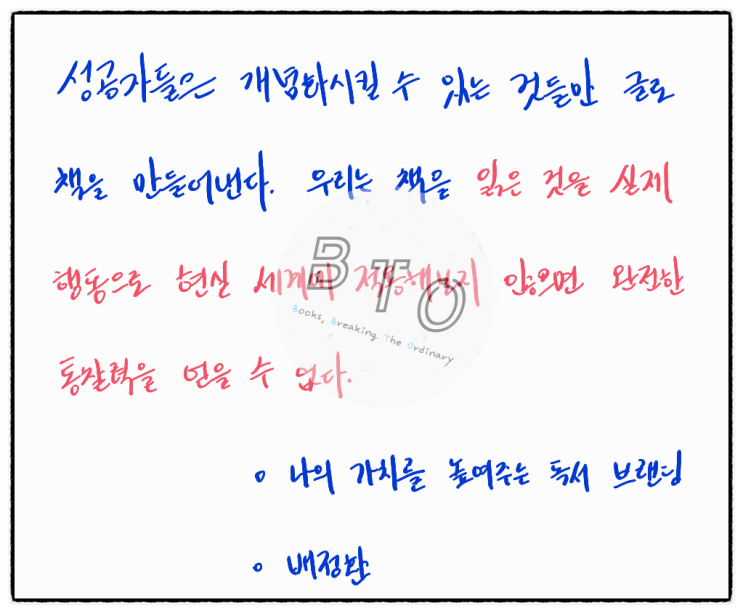  읽은 것을 실천 적용해야 통찰력을 얻을 수 있다. [나의 가치를 높여주는 독서 브랜딩, 배정환]