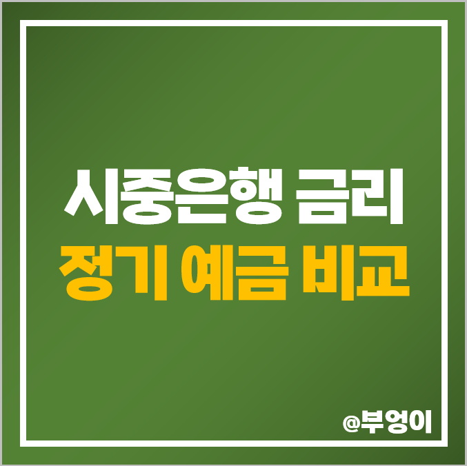 시중은행 금리 비교, 정기 예금 특판 이자 국민 우리 하나 신한 이율 높은 곳 시중은행 금리 비교, 정기 예금 특판 이자 국민 우리 하나 신한 이율 높은 곳