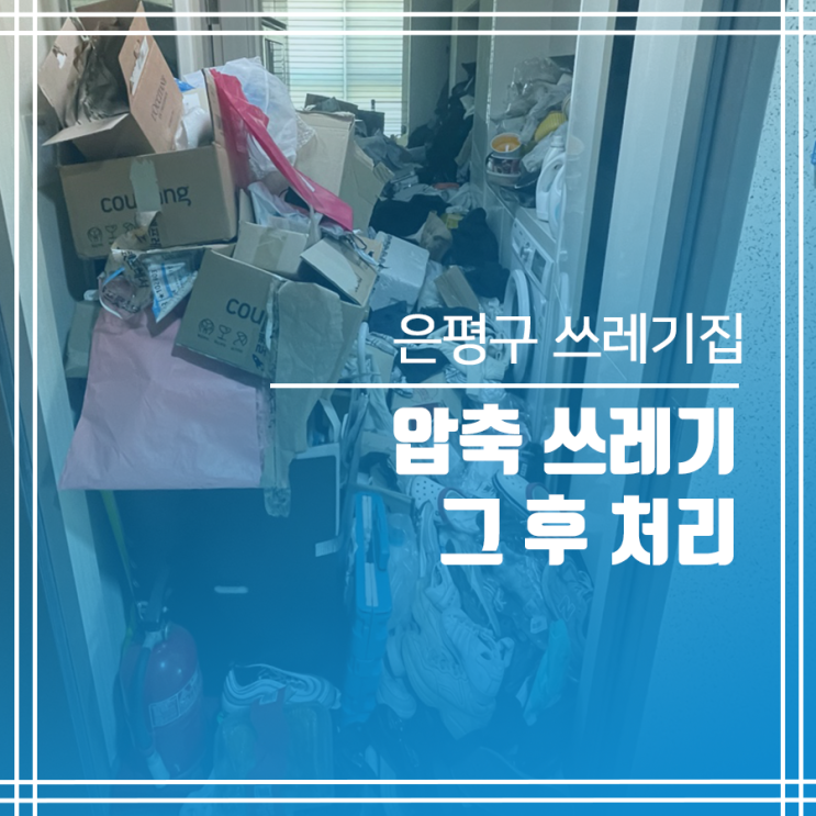  은평구 쓰레기집 청소 압축 쓰레기 그 후 처리
