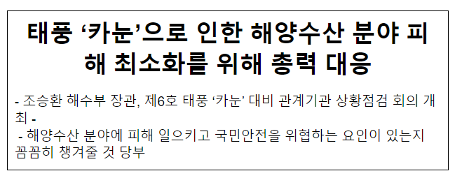 태풍 ‘카눈’으로 인한 해양수산 분야 피해 최소화를 위해 총력 대응 태풍 ‘카눈’으로 인한 해양수산 분야 피해 최소화를 위해 총력 대응