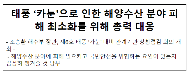 태풍 ‘카눈’으로 인한 해양수산 분야 피해 최소화를 위해 총력 대응