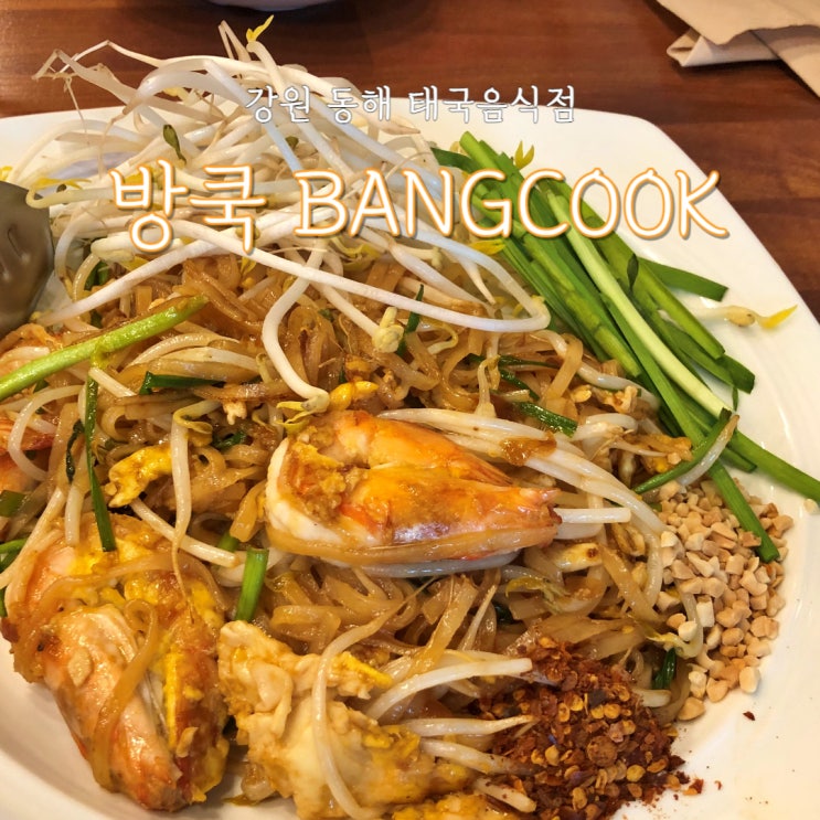 동해 태국음식 방쿡 :: 방콕 현지가 생각나는 맛집