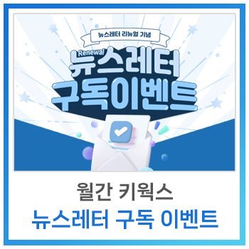 [공지사항] 키웍스 뉴스레터 <월간 키웍스> 리뉴얼 기념 구독 이벤트(~8/25)