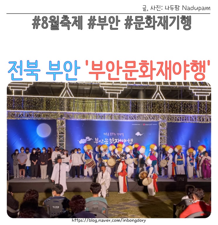 광주근교 전북 부안 문화재야행 8월 축제 일정
