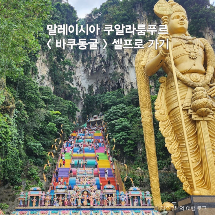 쿠알라룸푸르 여행코스 가볼만한곳 바쿠동굴 가는방법 : 대중교통 센트럴역 KTM 셀프로 다녀오기