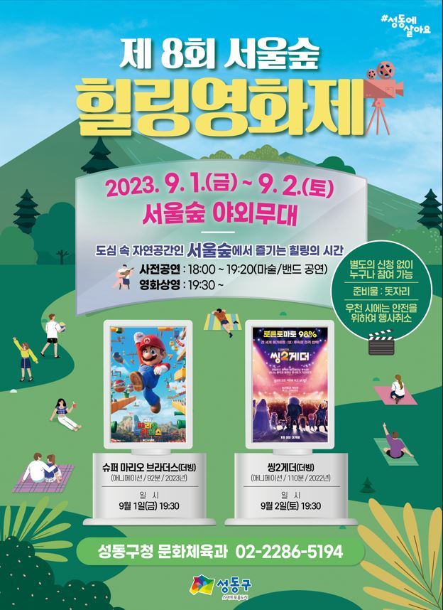  제8회 서울숲 힐링영화제 개최
