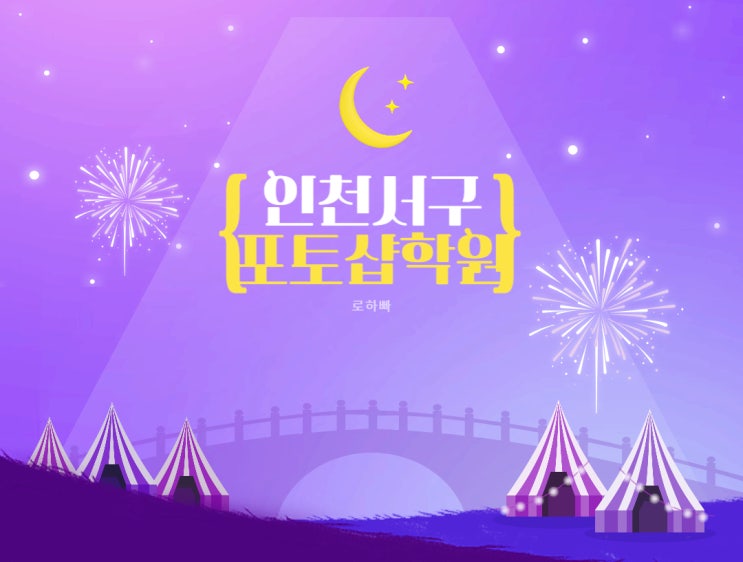  인천서구포토샵학원 : 사진 편집의 기본!