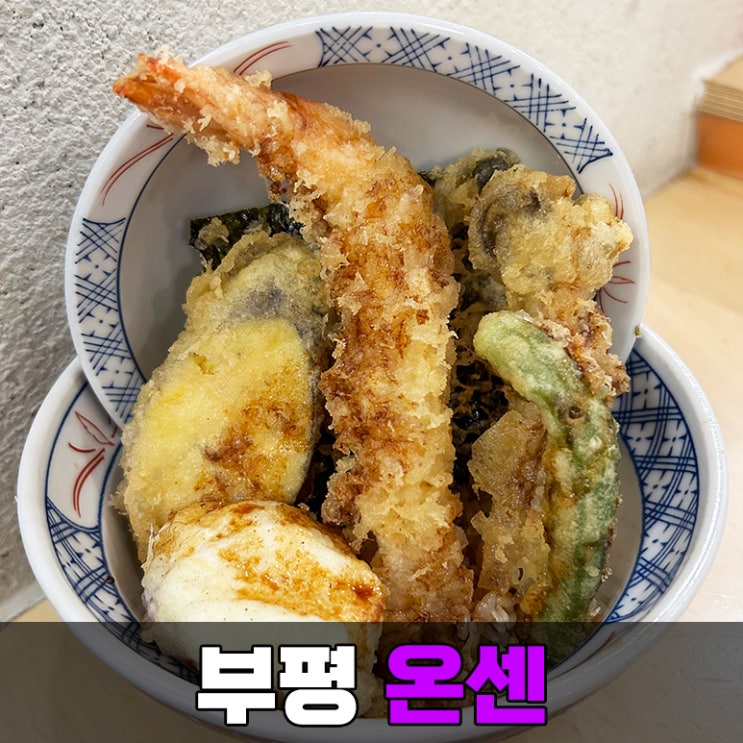  부평 온센 골목식당 백종원 텐동