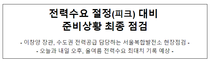 전력수요 절정(피크) 대비 준비상황 최종 점검 전력수요 절정(피크) 대비 준비상황 최종 점검