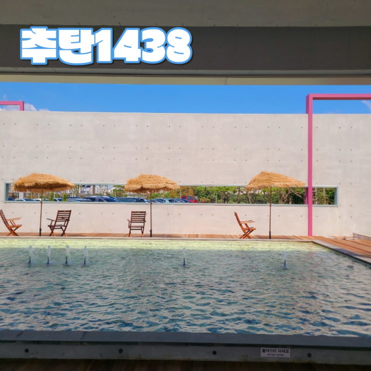  [전주 팔복동 신상 카페] "추탄1438" :: 뷰가 멋스러운 반려동물 동반 가능한 대형 카페