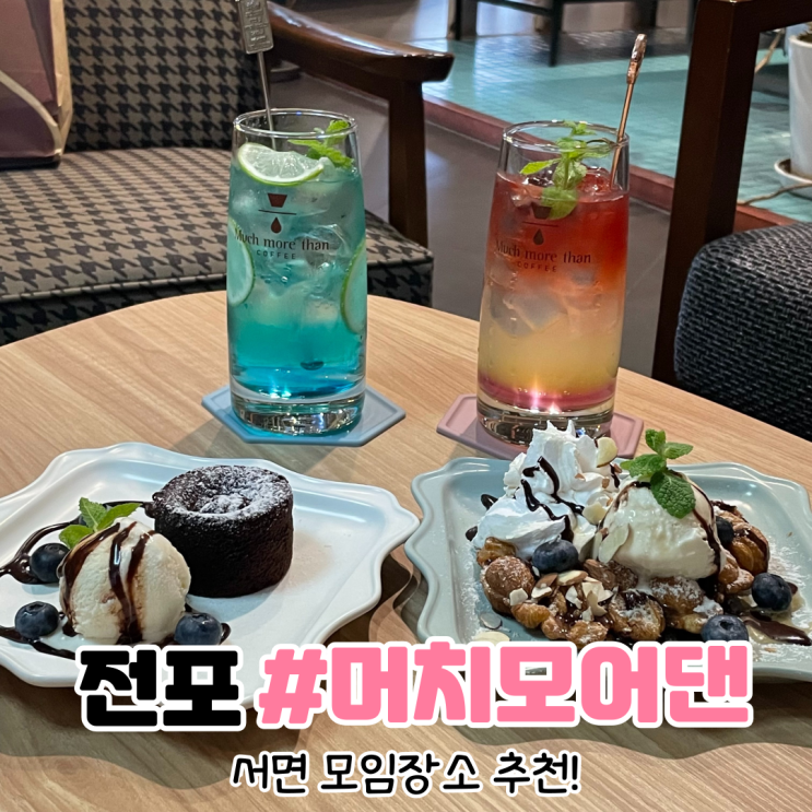  [부산전포동카페] 서면 모임장소 추천 머치모어댄커피 (세미나실有)